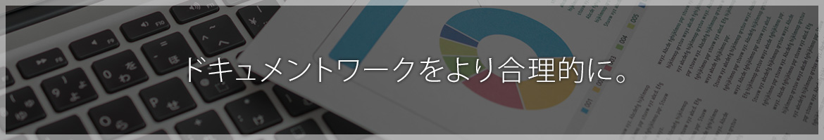 ドキュメントワークをより合理的に。