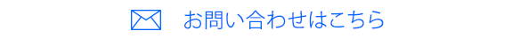  お問い合わせはこちら 