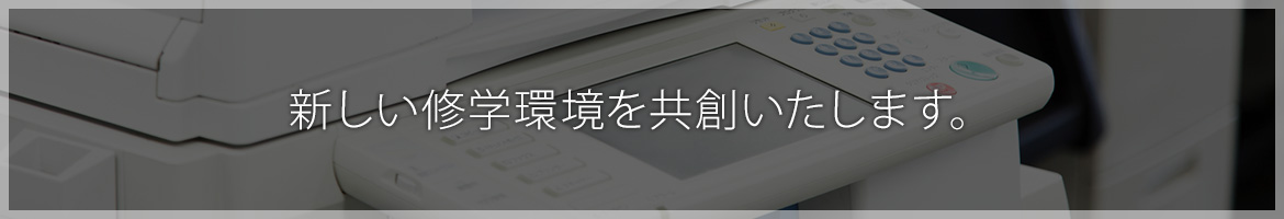 新しい修学環境を共創いたします。