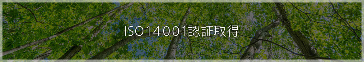 ISO14001認証取得