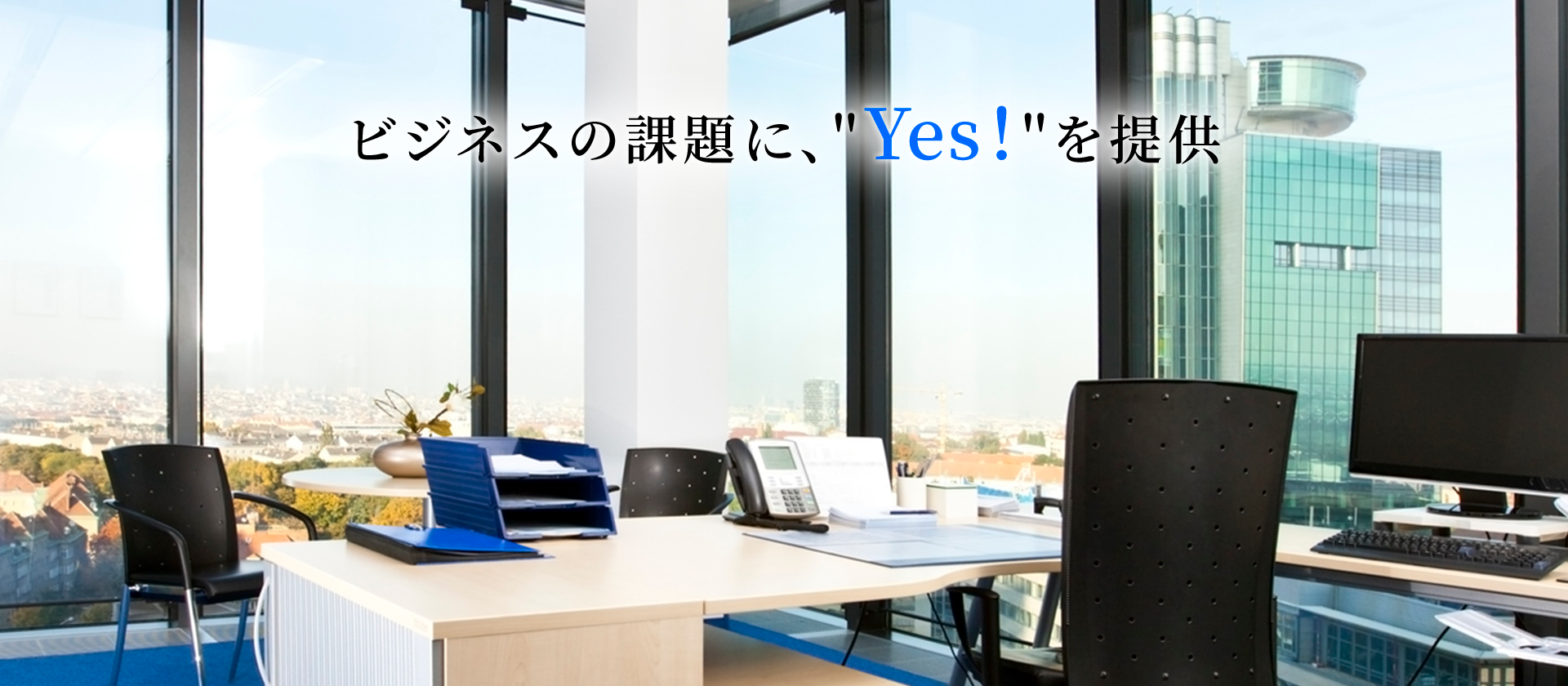 ビジネスの課題にYESを提供