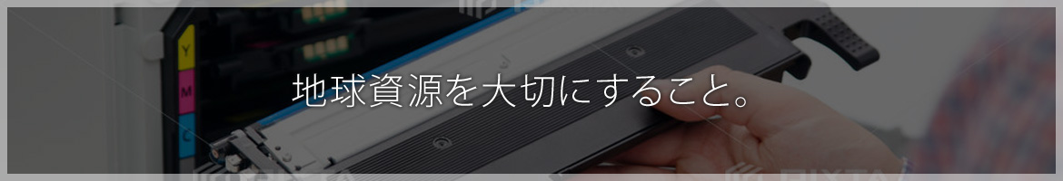 地球資源を大切にすること