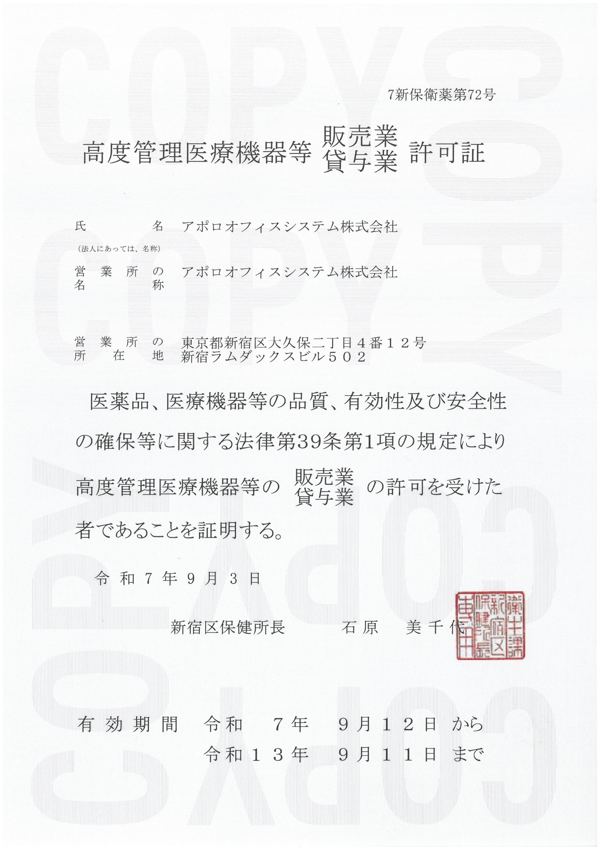 「高度管理医療機器等 販売業・賃貸業 許可」取得
